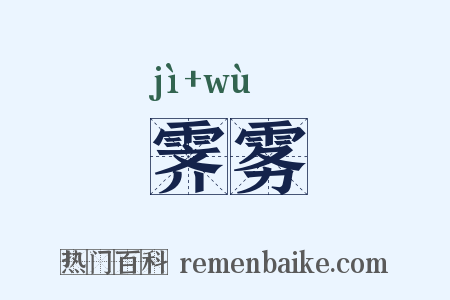 霁雾是什么意思的图片